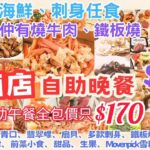 【港飲港食】激抵 全包價 市中心酒店自助餐 ‖ 自助晚餐$338 自助午餐$170 ‖ 有齊凍海鮮、刺身、燒牛肉、鐵板燒、冷盤熱盤、沙律前菜小食、湯、包、甜品、生果、雪糕、飲品 ‖ 再送海膽 ‖ 旺角