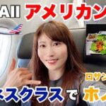 【世界一周】ハワイ🌴アメリカン航空ビジネスクラスで行く🇺🇸ロサンゼルス➡︎ホノルル✈️ワンワールドビジネスクラス世界一周#34