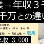 起業 → 年収３千万円（２千万のときとの違い）／ 県職員歴34年起業家、Web集客仕組み構築コンサル　米丸 剛　　#起業 #米丸剛 #定年