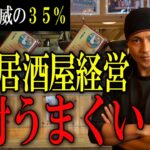 【利益35%超】1ヶ月目から黒字！居酒屋起業したい人必見のカモメヤ暖簾分けの強みを大公開。