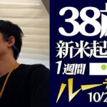 新米起業家38歳 1週間ルーティーン（10/2〜10/8）