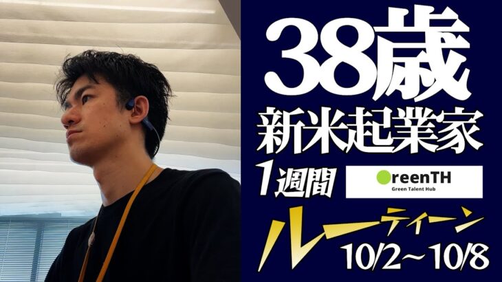 新米起業家38歳 1週間ルーティーン（10/2〜10/8）