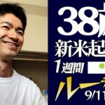 新米起業家38歳 1週間ルーティーン（9/11〜9/17）