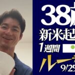 新米起業家38歳 1週間ルーティーン（9/25〜10/1）