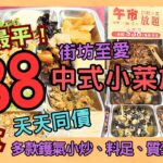 【港飲港食】全港最平 $38 中式小菜放題/自助餐 ‖ 伏唔伏？有D咩食？ ‖ 天天同價 ‖ 任食十多款中式鑊氣小炒 ‖ 兩餸飯自助餐？ ‖ 旺角 農家樂湛江私房菜