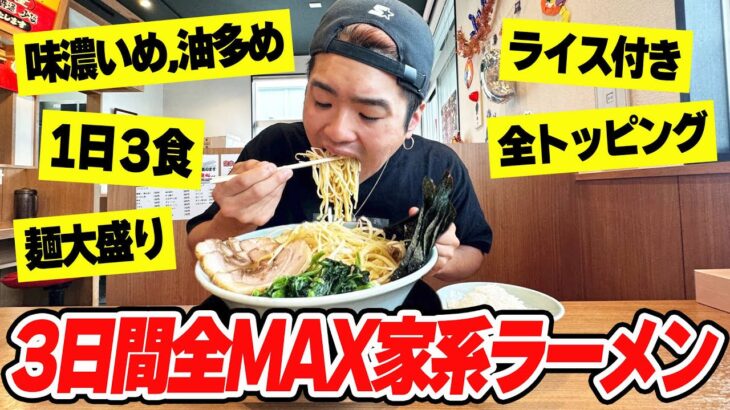 【3日間】家系ラーメン全MAXを毎日3食食べ続けたら何キロ太るの？？