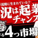 【衝撃の事実】不況は起業のチャンス！不況時に必ず伸びる4つの市場とは？