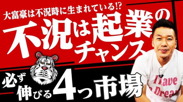 【衝撃の事実】不況は起業のチャンス！不況時に必ず伸びる4つの市場とは？