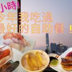 【舊版】今年我吃過最好的自助餐！食足4小時😋君悅酒店自助晚餐｜必食煎鵝肝、海南雞飯 ｜香港美食👍Best Buffet I ate in 2022, Grand Cafe at Grand Hyatt