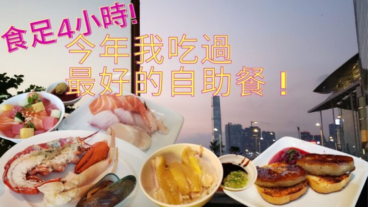 【舊版】今年我吃過最好的自助餐！食足4小時😋君悅酒店自助晚餐｜必食煎鵝肝、海南雞飯 ｜香港美食👍Best Buffet I ate in 2022, Grand Cafe at Grand Hyatt