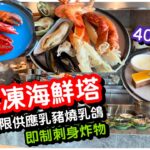 【海鮮控來襲】六大凍海鮮無限任食｜全場大癲40款甜品｜即制燒乳豬燒乳鴿｜刺身壽司日式炸物天婦羅｜燕窩蛋白｜龍蝦蟹腳翡翠螺｜中午自助餐｜任飲任食｜沙田帝逸酒店｜#馬加貓