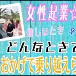 【女性 起業 成功】どんなときでも○○のおかげで乗り越えられた！40代起業家トーク♪