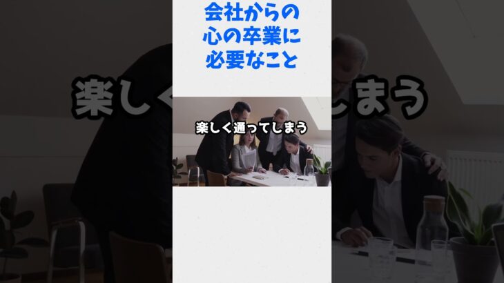 【頑張れ40代サラリーマン起業家】心の卒業に必要なこと 3 #40代 #サラリーマン #起業