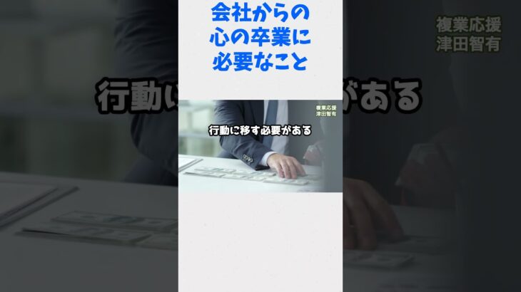 「頑張れ40代サラリーマン起業家】会社からの心の卒業に必要なこと 7 #40代  #サラリーマン  #起業 #shorts