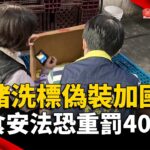 美豬「洗標」偽裝加國！依食安法恐重罰400萬｜#寰宇新聞 @globalnewstw