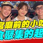 食尚玩家熱血48小時【#雲林 #彰化】開在宮廟前的小吃攤 美食聚集的起點!神明保佑絕對美味?! SuperTaste in Taiwan 20220708 (完整版) 威廉.風田.Dora