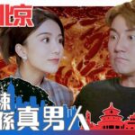 香港人在北京  ｜食得辣先係真男人？｜繁／簡／英字幕｜洪永城｜陳星妤｜愛情｜喜劇｜第4集劇集精華｜TVB港劇推薦