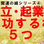 一つでもあれば独立・起業で成功する手相５つ！　開運線シリーズ4！【ニシタニショーVol.148】手相家　西谷泰人