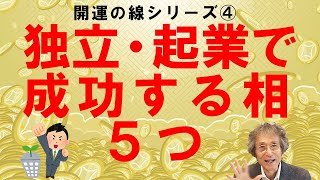 一つでもあれば独立・起業で成功する手相５つ！　開運線シリーズ4！【ニシタニショーVol.148】手相家　西谷泰人