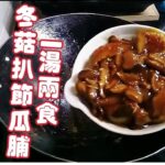 〈職人吹水〉一湯兩食/冬菇扒節瓜脯/4k復刻製作/@Singsingkitchen