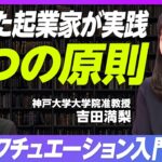 【優れた起業家が実践する5つの原則：理論編】エフェクチュエーションとは/①手中の鳥の原則②許容可能な損失の原則③レモネードの原則④クレイジーキルトの原則⑤飛行機のパイロットの原則【神戸大吉田准教授】