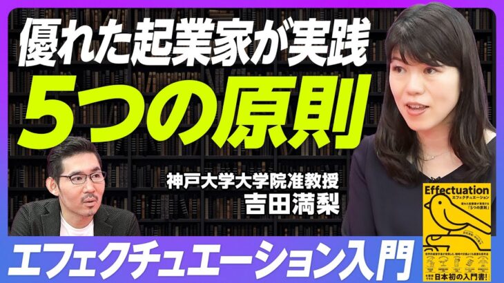 【優れた起業家が実践する5つの原則：理論編】エフェクチュエーションとは/①手中の鳥の原則②許容可能な損失の原則③レモネードの原則④クレイジーキルトの原則⑤飛行機のパイロットの原則【神戸大吉田准教授】