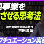 【優れた起業家が実践する5つの原則：実践編】大企業のためのエフェクチュエーション活用法／誰でも学習可能／座学だけでは絶対に身につかない／上司の巻き込み方／コーゼーションの使い分け【神戸大学吉田准教授】