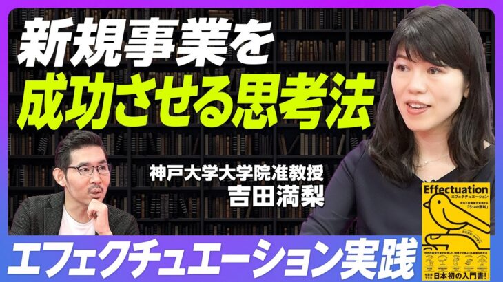 【優れた起業家が実践する5つの原則：実践編】大企業のためのエフェクチュエーション活用法／誰でも学習可能／座学だけでは絶対に身につかない／上司の巻き込み方／コーゼーションの使い分け【神戸大学吉田准教授】