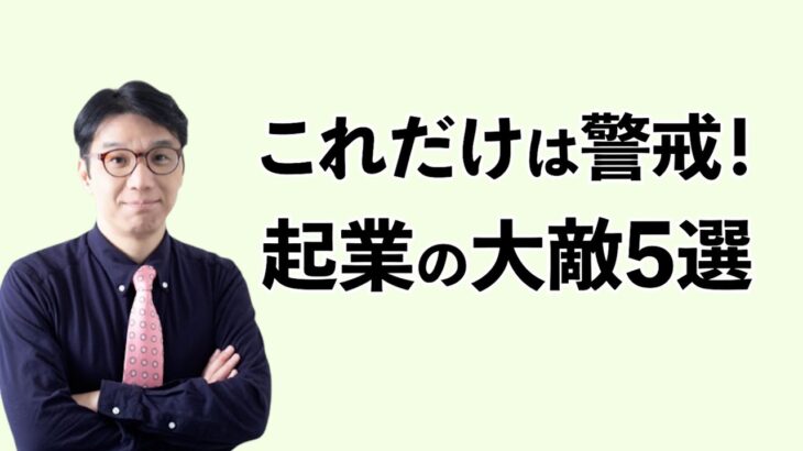 起業したい人の5つのハードル