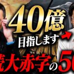 50歳で起業。赤字地獄を繰り返しながらも黒字化に成功した経営者が語る目標とは…