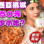 在馬來西亞檳城實測！用50元馬幣可以買多少小吃？！ | SuperTaste Penang, Malaysia 食尚玩家2天1夜go 網路獨家 20231016