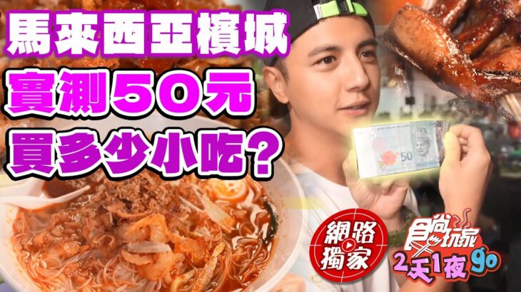 在馬來西亞檳城實測！用50元馬幣可以買多少小吃？！ | SuperTaste Penang, Malaysia 食尚玩家2天1夜go 網路獨家 20231016