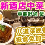 【香港美食】全新酒店中菜廳 抵食晚市套餐 仲要免加一 | 環境舒適華麗 坐得舒服 | 鮑魚 鵝掌 荷葉飯 | 消費$500即刻有三個鐘酒店泊車 荃灣如心酒店 如 | 吃喝玩樂