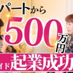 【激震】主婦パートからハンドメイド起業で500万円稼いじゃった？！