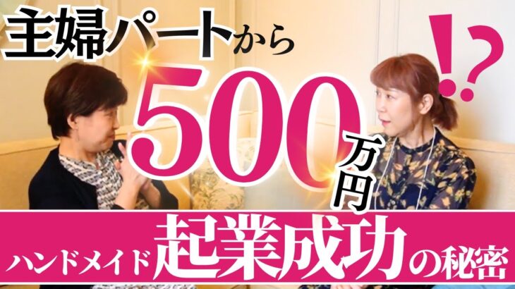 【激震】主婦パートからハンドメイド起業で500万円稼いじゃった？！