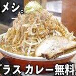 １日３５０食完売。ご飯500ｇに麺700ｇ＋カレー無料の特大男めし食堂が凄い