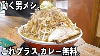 １日３５０食完売。ご飯500ｇに麺700ｇ＋カレー無料の特大男めし食堂が凄い