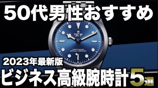 【50代男性おすすめ】ビジネスに使えるシンプルな高級腕時計5選【2023年版】