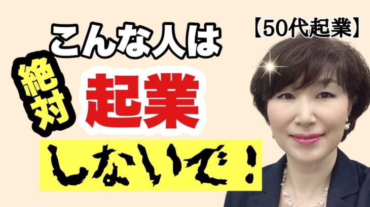 【超危険】こんな人は、起業は無理！50代からの起業でやってはいけないタイプTOP3！を解説します。