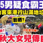 荃灣5男食霸王餐店主尋人？鄭少秋大女傳輕生？內地客來港行山滿地垃圾？2-10-2023