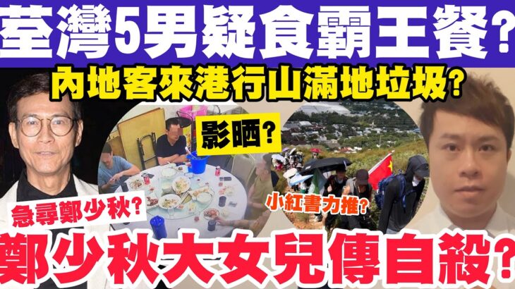 荃灣5男食霸王餐店主尋人？鄭少秋大女傳輕生？內地客來港行山滿地垃圾？2-10-2023