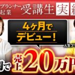 【人生プランナー起業受講生実績】5日間で売上20万円達成♪【神希栄伽✖️山崎高子】