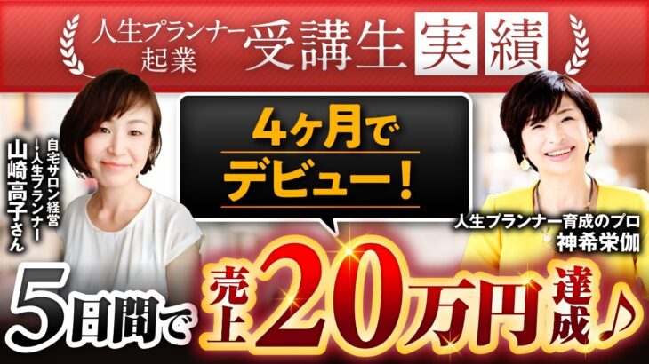 【人生プランナー起業受講生実績】5日間で売上20万円達成♪【神希栄伽✖️山崎高子】