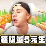 【高雄】瘋搶!極限量5元生魚片【食尚玩家2天1夜go】20231004 (1/3)