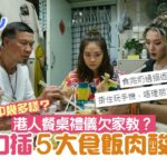 港人食飯餐桌禮儀失禮？網民數5大肉酸行為欠家教　不少人犯第5項｜好食玩飛｜餐桌禮儀｜飲食習慣