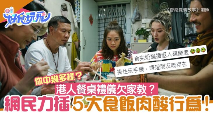 港人食飯餐桌禮儀失禮？網民數5大肉酸行為欠家教　不少人犯第5項｜好食玩飛｜餐桌禮儀｜飲食習慣