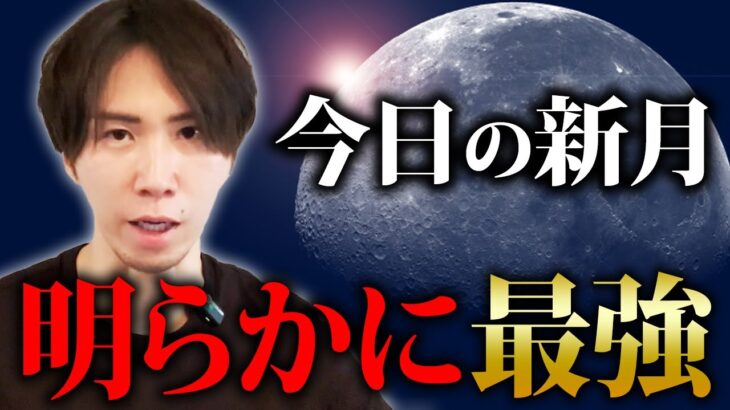 【◯時56分】今日は特別な金環日食新月！〇〇すれば圧倒的に運気を上げられます！