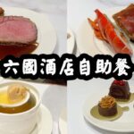 【有碗話碗】滄海遺珠！$578任食星斑、花膠鴨掌、佛跳牆、Prime肉眼、煎鴨肝。包果汁任飲，場地舒適。六國酒店晚市自助餐。