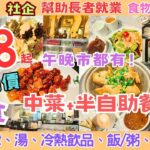 【港飲港食】$58- 抵食 愛心 小菜+半自助餐 ‖ 自選小菜+任飲任食 自助區多款沙律、湯、飯、粥、飲品、甜品 ‖ 午、晚市都有 ‖ 社企 幫助長者就業 ‖ 性價比不俗 ‖ 銀杏館 婆婆廚房