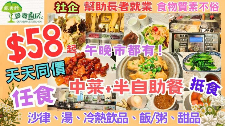 【港飲港食】$58- 抵食 愛心 小菜+半自助餐 ‖ 自選小菜+任飲任食 自助區多款沙律、湯、飯、粥、飲品、甜品 ‖ 午、晚市都有 ‖ 社企 幫助長者就業 ‖ 性價比不俗 ‖ 銀杏館 婆婆廚房